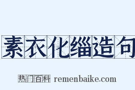 素衣化缁造句是什么意思的图片